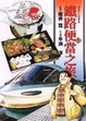 Cover of 鐵路便當之旅 3