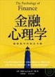 Cover of 金融心理學