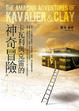 Cover of 卡瓦利與克雷的神奇冒險