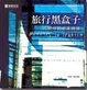 Cover of 旅行黑盒子
