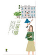Cover of 三思樓