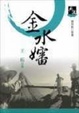 Cover of 金水嬸