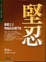 Cover of "堅忍"