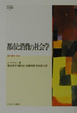 Cover of 都市と消費の社会学