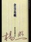 Cover of 倉皇島嶼