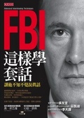 FBI這樣學套話  : 讓他不知不覺說真話