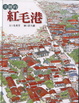 Cover of 美麗的紅毛港