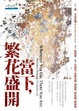 Cover of 當下，繁花盛開