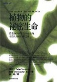 植物的秘密生命