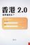 Cover of 香港2.0