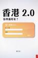 Cover of 香港2.0