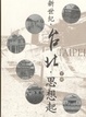Cover of 新世紀.台北.思想起(下)