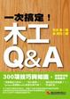 Cover of 一次搞定！木工Q&A