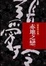 More about 赤地之戀