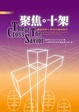 Cover of 聚焦十架