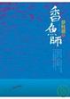 Cover of 香魚師