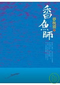香魚師的圖像
