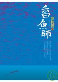 More about 香魚師