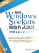 Cover of 精通Windows Sockets網路程式設