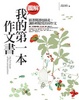 Cover of 圖解：我的第一本作文書