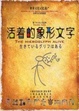 Cover of 活著的象形文字