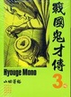 Cover of 戰國鬼才傳 3