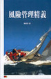 Cover of 風險管理精義
