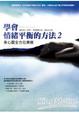 Cover of 學會情緒平衡的方法2