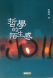 Cover of 哲學的陌生感