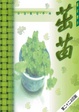 Cover of 茁苗 - 初信栽培手冊
