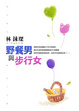 Cover of 野餐男與步行女