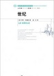Cover of 世纪 