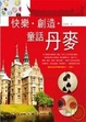 Cover of 快樂．創造．童話丹麥