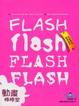 Cover of FLASH 動畫棒棒堂