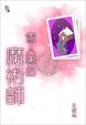 Cover of 雪人裡的魔術師