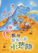 Cover of 當C教授遇見一隻水恐龍
