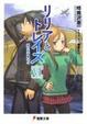 Cover of リリアとトレイズ 6