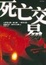 Cover of 死亡交易