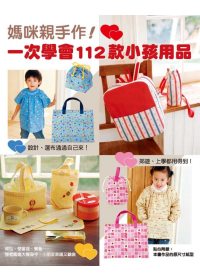 More about 媽咪親手作!一次學會112款小孩用品