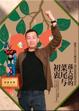 Cover of 孫大偉的菜尾與初衷