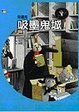 Cover of 吸墨鬼(3)