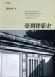 Cover of 臺灣建築史