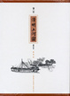 Cover of 筆記清明上河圖