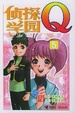 Cover of 侦探学园Q5