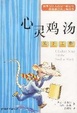 Cover of 心灵鸡汤