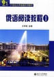 Cover of 俄语阅读教程（1）