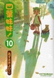 Cover of 四葉妹妹！ 10