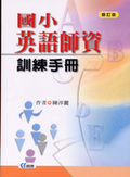 國小英語師資訓練手冊