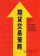 Cover of 期貨交易策略