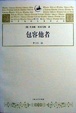Cover of 包容他者